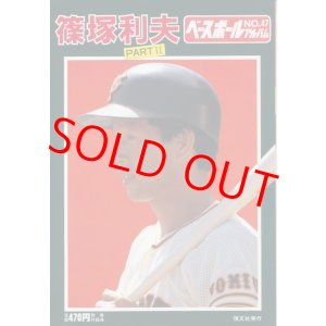 画像: ベースボールアルバム No.47　篠塚利夫　PART2