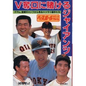 画像: ベースボールアルバム No.45　V奪回に賭けるジャイアンツ