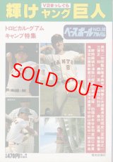 画像: ベースボールアルバム No.32　輝けヤング巨人