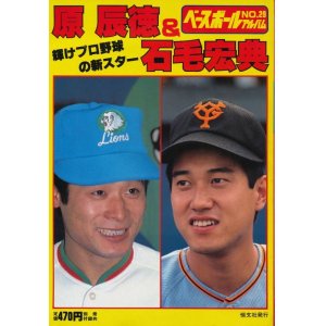 画像: ベースボールアルバム No.29　原辰徳＆石毛宏典