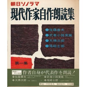 画像: 朝日ソノラマ　現代作家自作朗読集　第一集