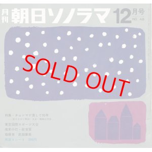 画像: 朝日ソノラマ　昭和38年12月号 No.48