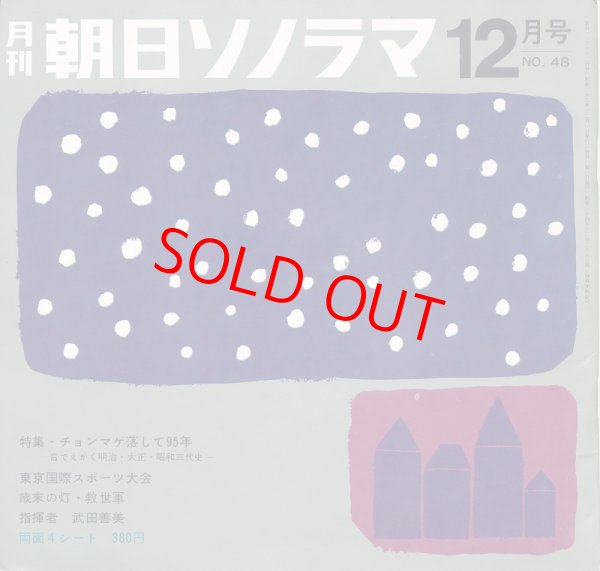 画像1: 朝日ソノラマ　昭和38年12月号 No.48