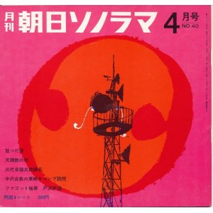 画像: 朝日ソノラマ　昭和38年4月号 No.40