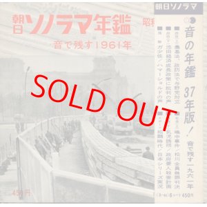 画像: 朝日ソノラマ年鑑　昭和37年版　音で残す1961年