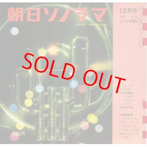 画像: 朝日ソノラマ　昭和36年10月号 No.22