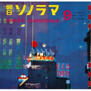 画像: 朝日ソノラマ　昭和35年8月号 No.9