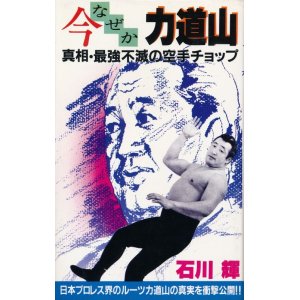 画像: 今なぜか力道山　真相・最強不滅の空手チョップ