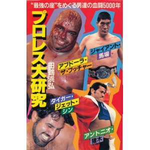 画像: 田鶴浜弘　プロレス大研究