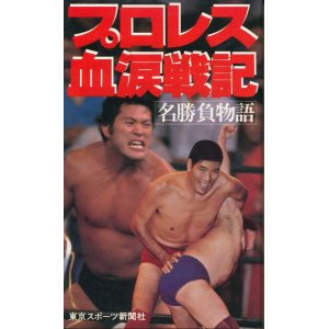 画像: プロレス血涙戦記　名勝負物語