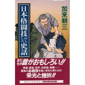 画像: 日本格闘技おもしろ史話