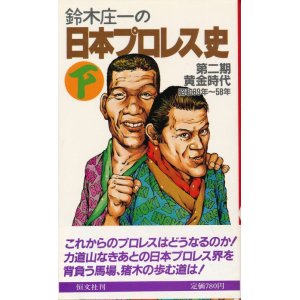 画像: 鈴木庄一の日本プロレス史（下）第二期黄金時代 昭和39年〜58年