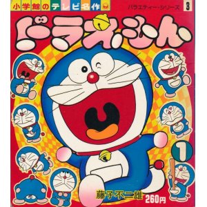 画像: 小学館のテレビ名作　ドラえもん　(1)-(15)　計15冊