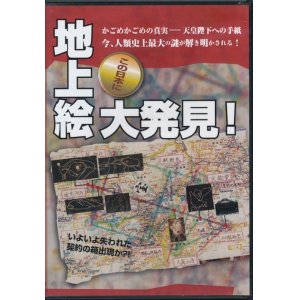 画像: かごめかごめの真実　天皇陛下への手紙　地上絵発見！