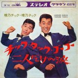 画像: 晴乃チック・晴乃タック　チック・タック・ゴーゴー