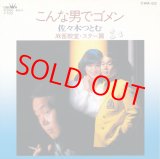 画像: 佐々木つとむ　こんな男でゴメン