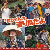 画像: 萩本欽一　「欽ちゃんの」渡り鳥だよ