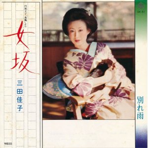 画像: 三田佳子　女坂