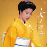 画像: 叶和貴子　女の四季