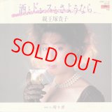 画像: 親王塚貴子　酒とドレスとさようなら
