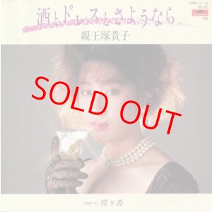 画像: 親王塚貴子　酒とドレスとさようなら