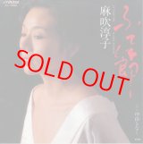 画像: 麻吹淳子　ふて節