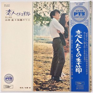 画像: 山本圭・佐藤オリエ／佐藤勝　恋人たちの季節