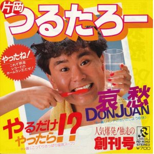 画像: 片岡つるたろー　哀愁 DON JUAN