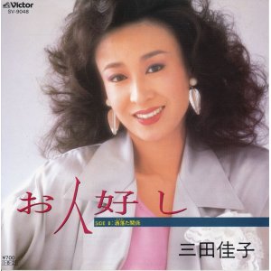 画像: 三田佳子　お人好し