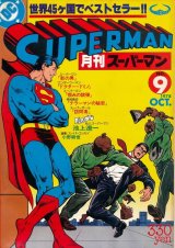 画像: 月刊スーパーマン　No.9　昭和53年10月
