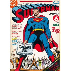 画像: 月刊スーパーマン　No.6　昭和53年7月