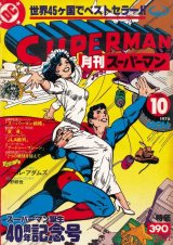 画像: 月刊スーパーマン　No.10　昭和53年11月