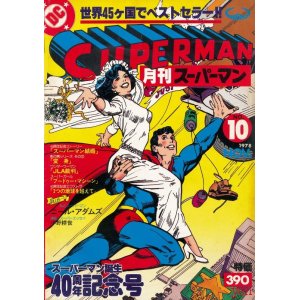 画像: 月刊スーパーマン　No.10　昭和53年11月
