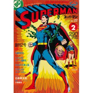 画像: スーパーマン　No.2　昭和53年2−3月