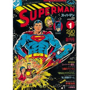 画像: スーパーマン　No.1　昭和53年1月