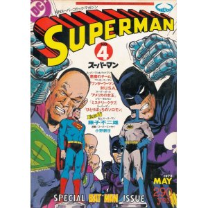 画像: 月刊スーパーマン　No.4　昭和53年5月