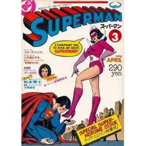 画像: 月刊スーパーマン　No.3　昭和53年4月