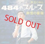 画像: 木立じゅん　484のブルース
