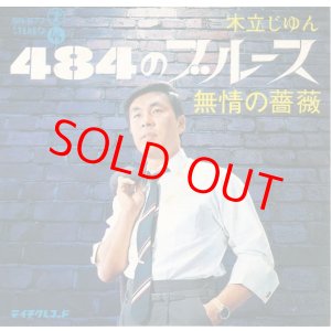 画像: 木立じゅん　484のブルース