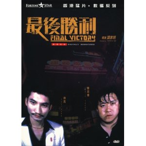 最後勝利 FINAL VICTORY - 中古レコード・アメコミ・洋書ペーパーバック・香港映画DVD・ソフビのお店 コーラ・ボーイ