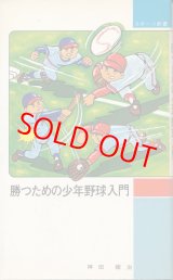 画像: 勝つための少年野球入門