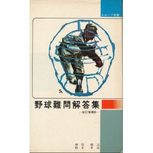 画像: 野球難問解答集　改訂増補版