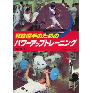 画像: 窪田登　野球選手のためのパワーアップトレーニング