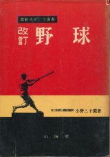 画像: 最新スポーツ選書　改訂 野球