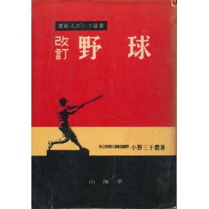 画像: 最新スポーツ選書　改訂 野球