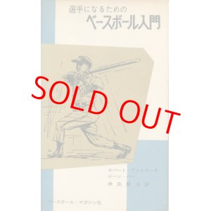 画像: 選手になるためのベースボール入門