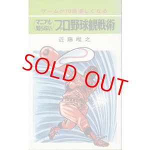 画像: 近藤唯之　《マニアも知らない》プロ野球観戦術