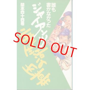 画像: 関本四十四　誰も書かなかったジャイアンツ二軍生活の内幕