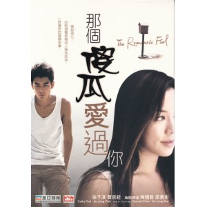 画像: 那個傻瓜愛過你　The Romantic Fool