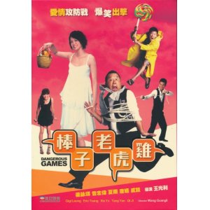 画像: 棒子老虎雞　Dangerous Games